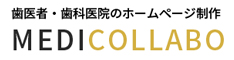 歯医者・歯科医院のホームページ制作MEDICOLLABO