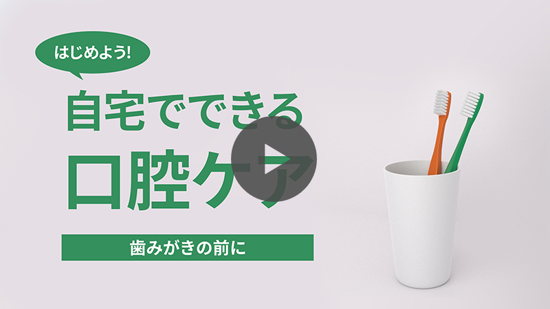 医療法人小川歯科医院様口腔ケア動画
